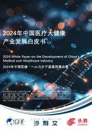 2024年中国医疗大健康产业发展白皮书