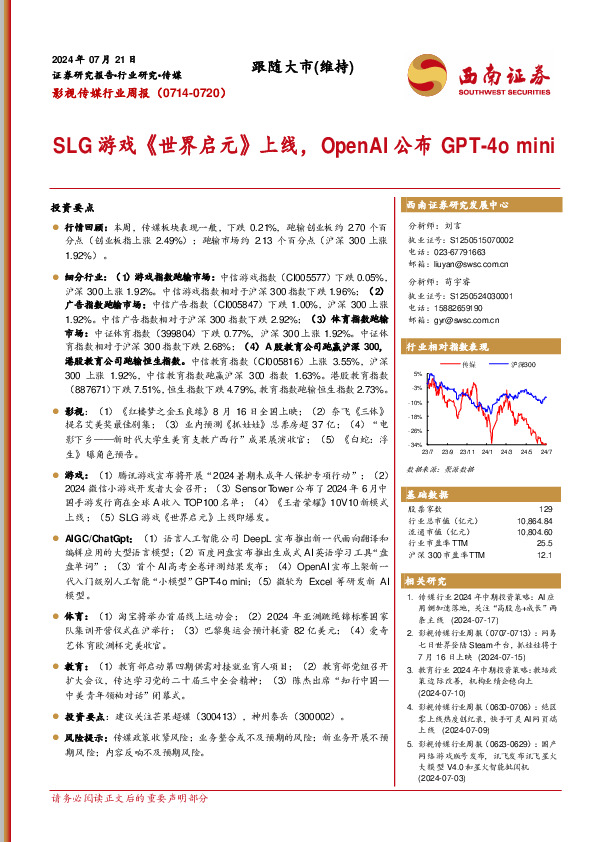 影视传媒行业周报：SLG游戏《世界启元》上线，OpenAI公布GPT-4o mini