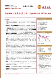 影视传媒行业周报：SLG游戏《世界启元》上线，OpenAI公布GPT-4o mini