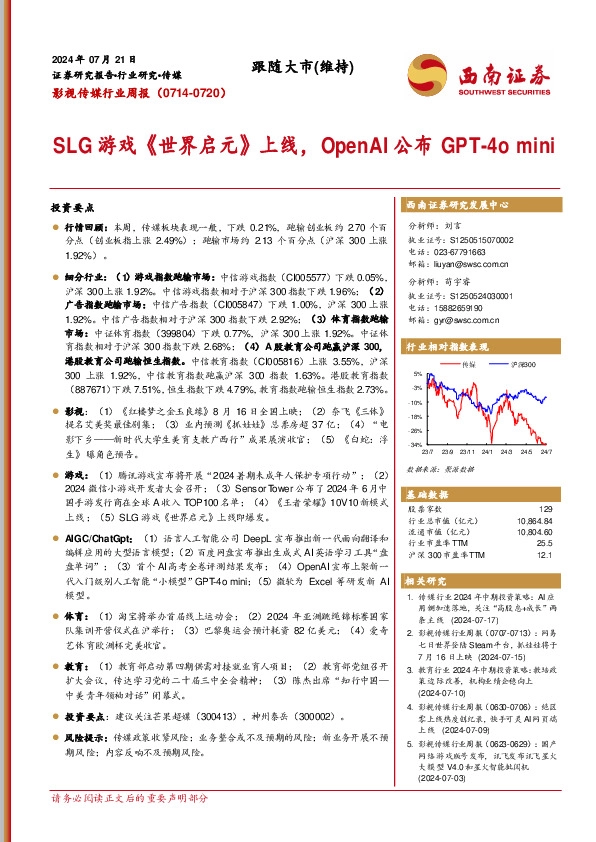 影视传媒行业周报：SLG游戏《世界启元》上线，OpenAI公布GPT-4o mini