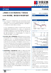 电气设备:上海规划29.3GW深远海风电+广西拟启动6.5GW海风竞配,看好国内外海风景气提升