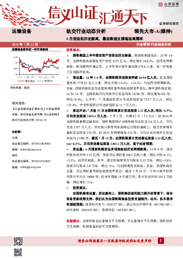 轨交行业动态分析：6月货运创历史新高，暑运数据支撑客运高需求