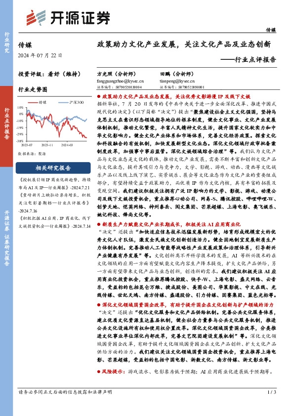 传媒行业点评报告：政策助力文化产业发展，关注文化产品及业态创新
