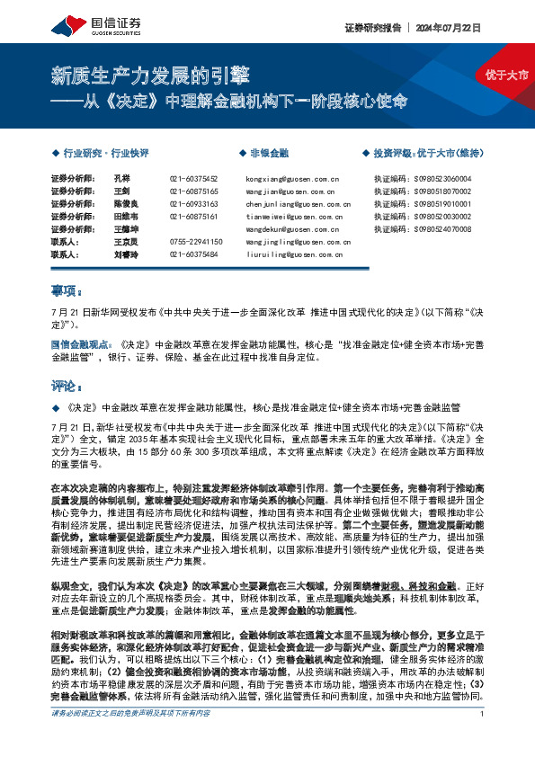 从《决定》中理解金融机构下一阶段核心使命：新质生产力发展的引擎