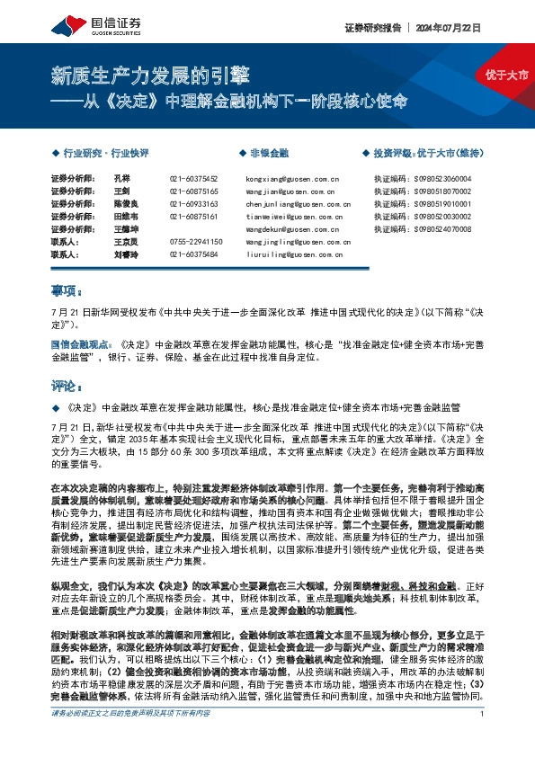 从《决定》中理解金融机构下一阶段核心使命：新质生产力发展的引擎