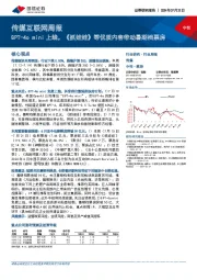 传媒互联网周报：GPT-4o mini上线，《抓娃娃》等优质内容带动暑期档票房