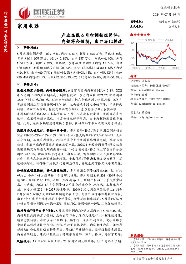 家用电器：产业在线6月空调数据简评：内销符合预期，出口环比提速