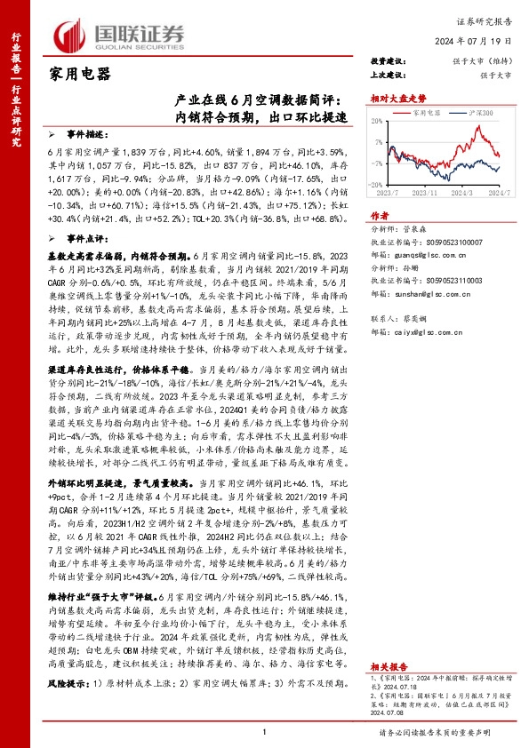 家用电器：产业在线6月空调数据简评：内销符合预期，出口环比提速