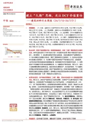 建筑材料行业周报：建立“久期”思维，关注DCF价值重估