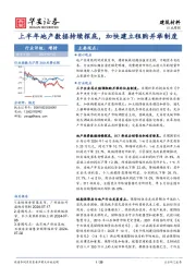 建筑材料行业周报：上半年地产数据持续探底，加快建立租购并举制度