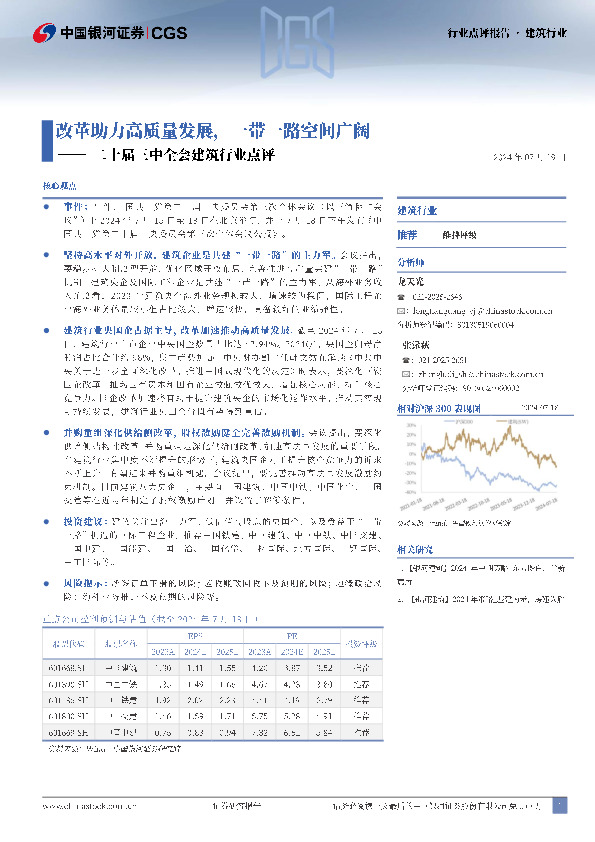 二十届三中全会建筑行业点评报告：改革助力高质量发展，一带一路空间广阔