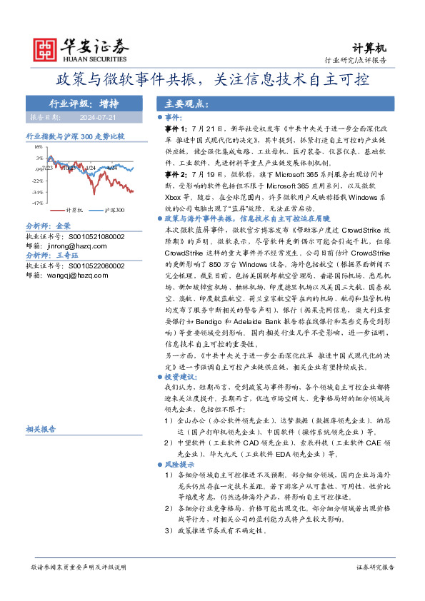 计算机：政策与微软事件共振，关注信息技术自主可控