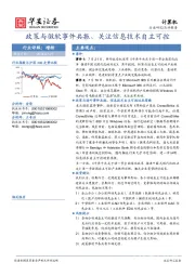 计算机:政策与微软事件共振,关注信息技术自主可控