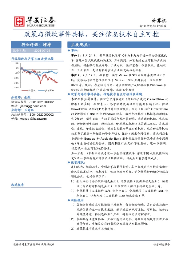计算机：政策与微软事件共振，关注信息技术自主可控