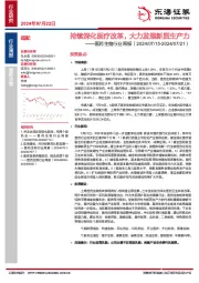 医药生物行业周报：持续深化医疗改革，大力发展新质生产力