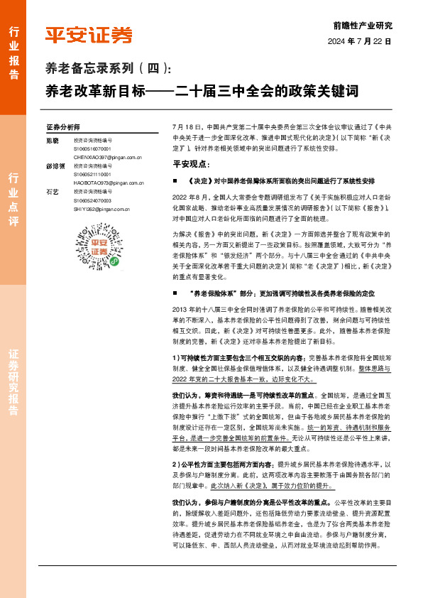 养老备忘录系列（四）：养老改革新目标——二十届三中全会的政策关键词