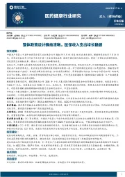 医药健康行业研究：整体政策设计脉络清晰，医保收入支出增长稳健