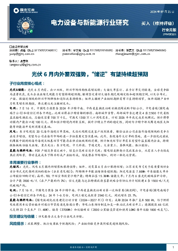电力设备与新能源行业研究周报：光伏6月内外需双强势，“储逆”有望持续超预期