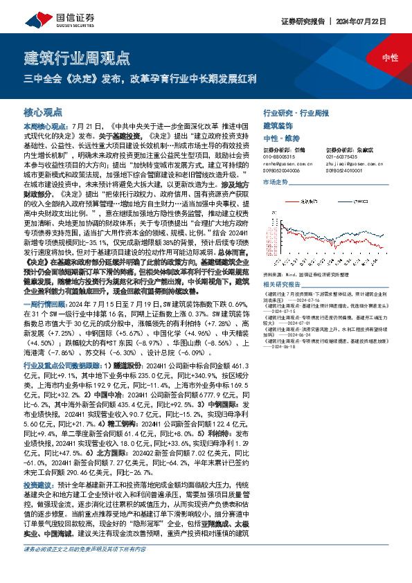 建筑行业周观点：三中全会《决定》发布，改革孕育行业中长期发展红利