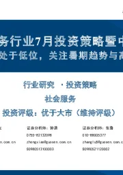 社会服务行业7月投资策略暨中报前瞻:板块预期处于低位,关注暑期趋势与高效能龙头
