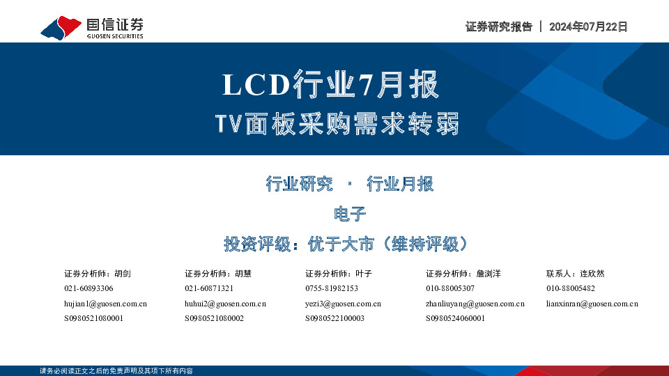 LCD行业7月报：TV面板采购需求转弱