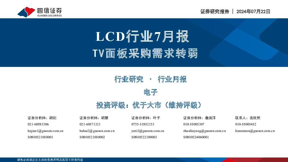 LCD行业7月报：TV面板采购需求转弱