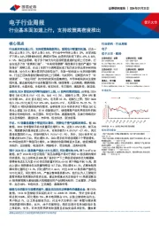 电子行业周报：行业基本面加速上行，支持政策高密度推出