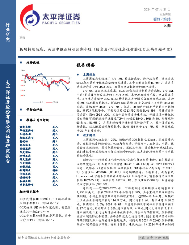 医药行业周报：板块持续筑底，关注中报业绩超预期个股（附复发/难治性急性骨髓性白血病专题研究）