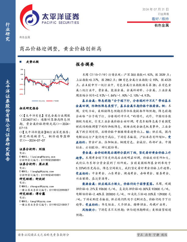 有色金属行业周报：商品价格迎调整，黄金价格创新高