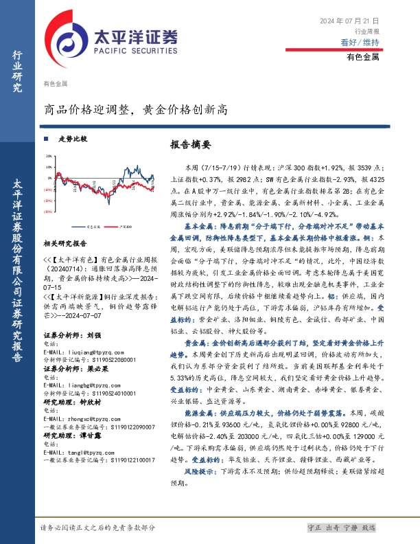 有色金属行业周报：商品价格迎调整，黄金价格创新高