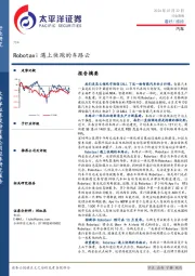 汽车行业周报：Robotaxi遇上快跑的车路云