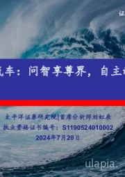 华为汽车：问智享尊界，自主新引望