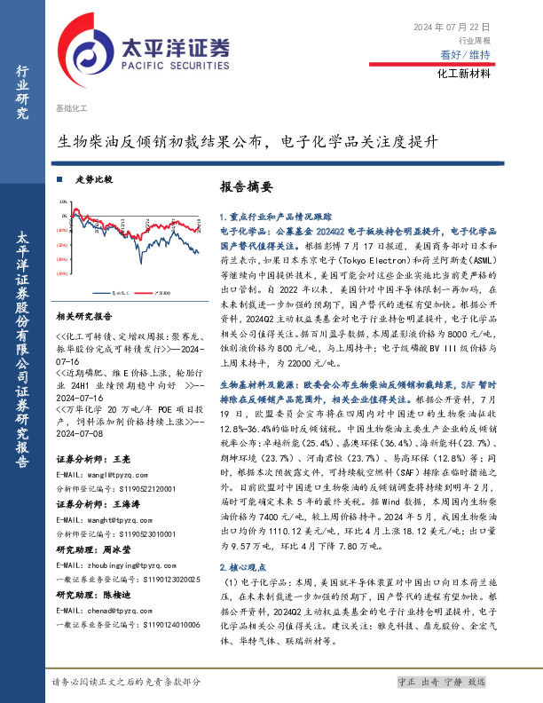 化工新材料行业周报：生物柴油反倾销初裁结果公布，电子化学品关注度提升