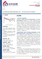化工新材料行业周报：生物柴油反倾销初裁结果公布，电子化学品关注度提升