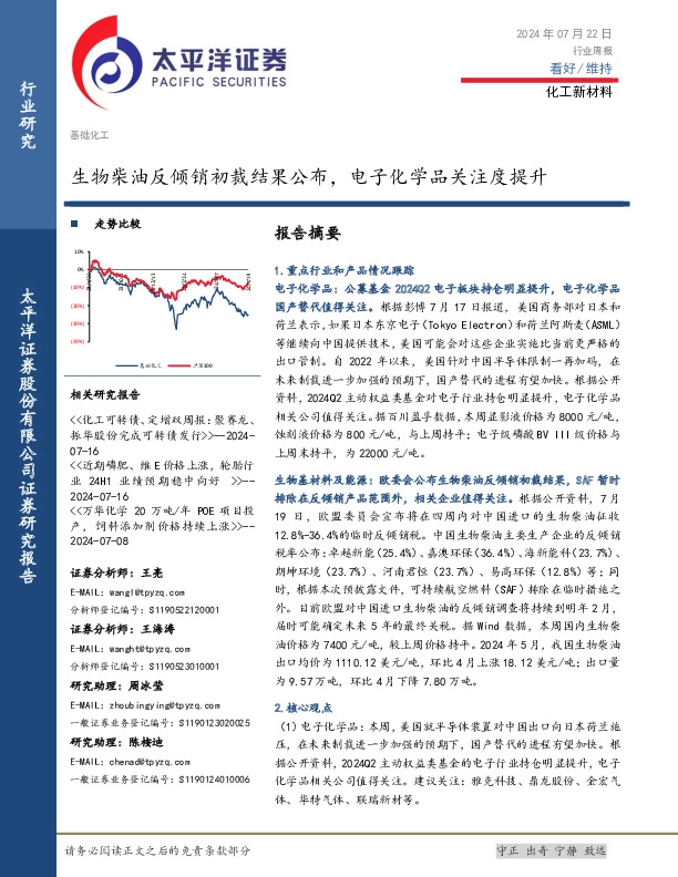 化工新材料行业周报：生物柴油反倾销初裁结果公布，电子化学品关注度提升