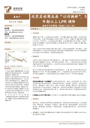房地产行业周报：北京启动商品房“以旧换新”，5年期以上LPR调降