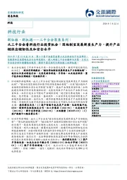 科技行业：新征程，新机遇——三中全会聚焦系列：从三中全会看科技行业投资机会：因地制宜发展新质生产力，提升产业链供应链韧性及和安全水平