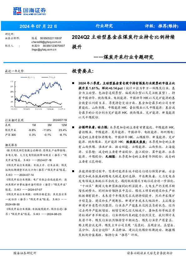 煤炭开采行业专题研究：2024Q2主动型基金在煤炭行业持仓比例持续提升