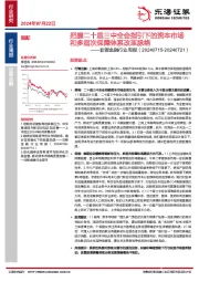 非银金融行业周报：把握二十届三中全会指引下的资本市场和多层次保障体系改革脉络