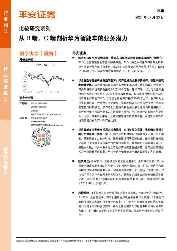 汽车行业深度报告：比较研究系列-从B端、C端剖析华为智能车的业务潜力