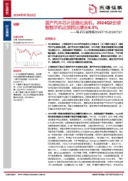 电子行业周报：国产汽车芯片迎催化良机，2024Q2全球智能手机出货同比增长6.5%