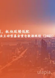 非银行业主动型基金重仓数据跟踪（24Q2）：增持保险、减持券商，板块延续低配