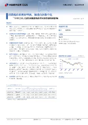 食品饮料行业：三中全会关于深化财税体制改革对食饮板块的影响-消费税改革利好啤酒，加速白酒集中化