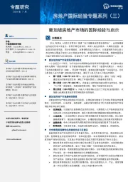 房地产国际经验专题系列(三):新加坡房地产市场的国际经验与启示