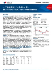 人工智能周报（24年第29周）：微软AI设计应用全平台上线，阿里云开源两款新语音基座模型