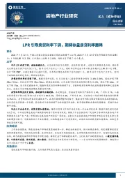 房地产行业研究：LPR引导房贷利率下调，期待存量房贷利率跟降