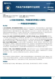 汽车及汽车零部件行业研究：传感器清洗专题报告二：L4级自动驾驶渐近，传感器清洗有望迈入标配化