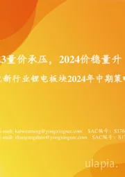 电新行业锂电板块2024年中期策略：2023量价承压，2024价稳量升