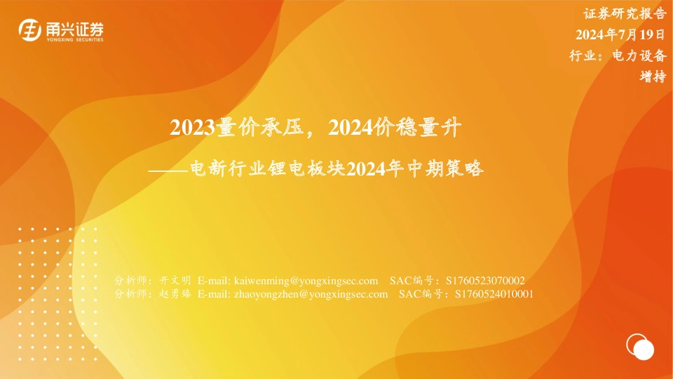 电新行业锂电板块2024年中期策略：2023量价承压，2024价稳量升