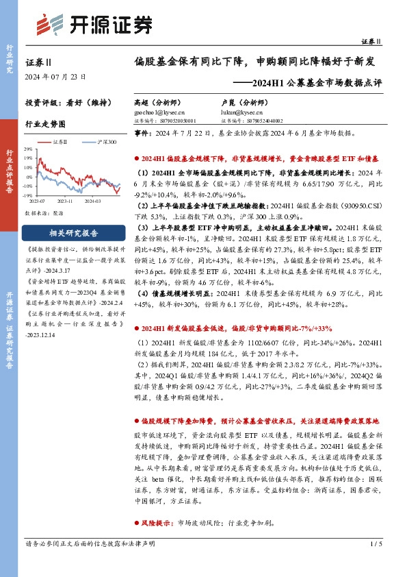证券Ⅱ：2024H1公募基金市场数据点评-偏股基金保有同比下降，申购额同比降幅好于新发